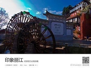 2013最新丽江旅游攻略，路线推荐