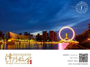 2013最新天津旅游攻略，路线推荐