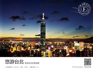 2013最新台北旅游攻略，路线推荐