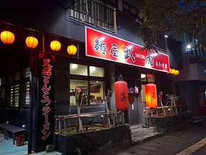 日式拉面美食篇-----面屋 武虎泡瀬店